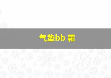 气垫bb 霜